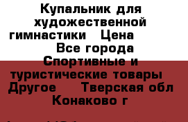 Купальник для художественной гимнастики › Цена ­ 7 500 - Все города Спортивные и туристические товары » Другое   . Тверская обл.,Конаково г.